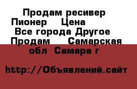 Продам ресивер “Пионер“ › Цена ­ 6 000 - Все города Другое » Продам   . Самарская обл.,Самара г.